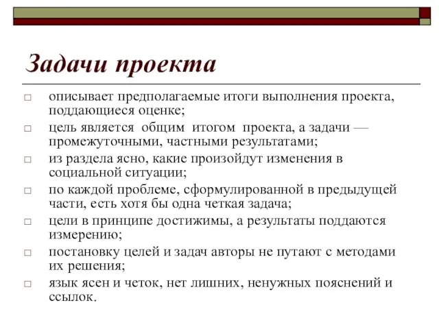 Задачи проекта описывает предполагаемые итоги выполнения проекта, поддающиеся оценке; цель является общим