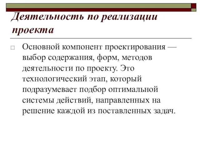 Деятельность по реализации проекта Основной компонент проектирования — выбор содержания, форм, методов