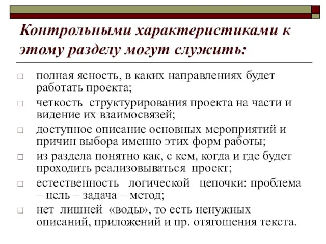 Контрольными характеристиками к этому разделу могут служить: полная ясность, в каких направлениях