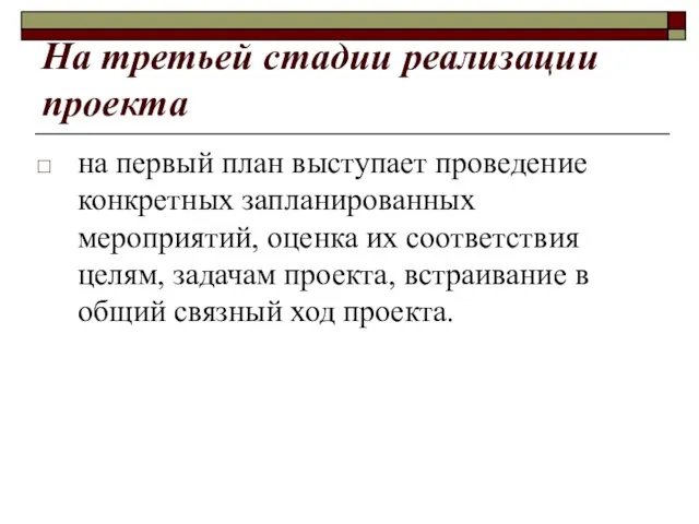 На третьей стадии реализации проекта на первый план выступает проведение конкретных запланированных