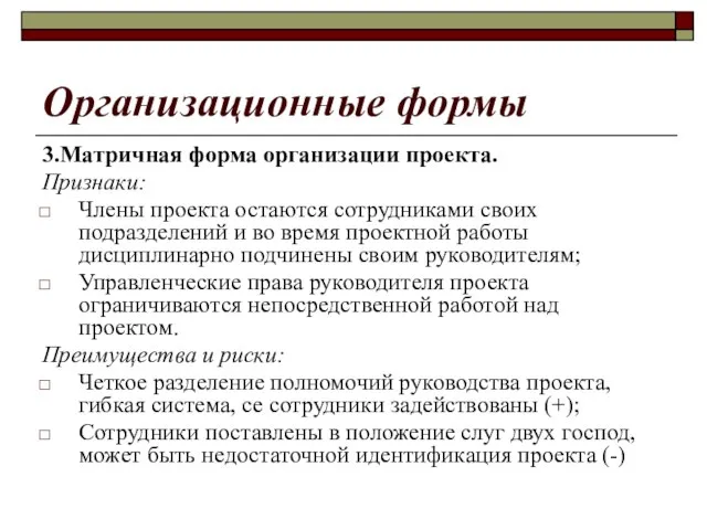 Организационные формы 3.Матричная форма организации проекта. Признаки: Члены проекта остаются сотрудниками своих