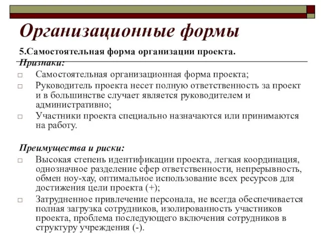 Организационные формы 5.Самостоятельная форма организации проекта. Признаки: Самостоятельная организационная форма проекта; Руководитель