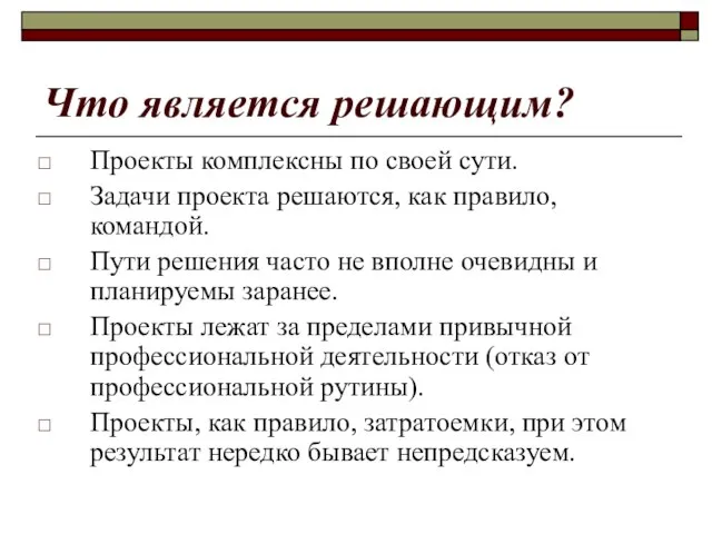 Что является решающим? Проекты комплексны по своей сути. Задачи проекта решаются, как