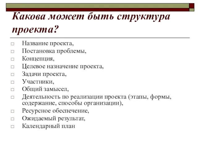 Какова может быть структура проекта? Название проекта, Постановка проблемы, Концепция, Целевое назначение