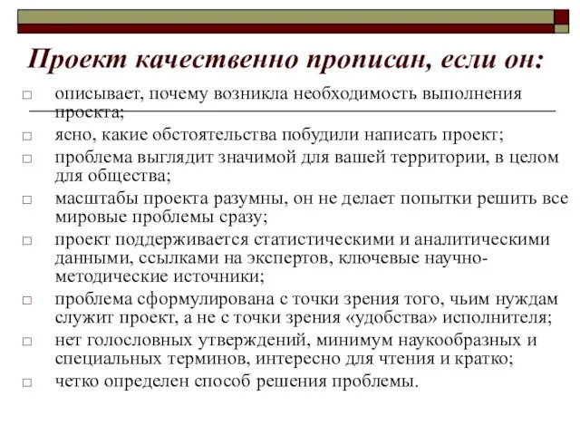 Проект качественно прописан, если он: описывает, почему возникла необходимость выполнения проекта; ясно,