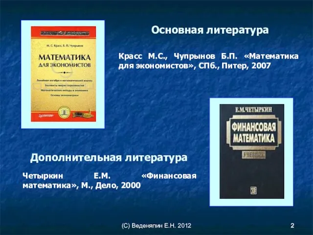 (С) Веденяпин Е.Н. 2012 Основная литература Красс М.С., Чупрынов Б.П. «Математика для