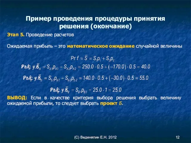 (С) Веденяпин Е.Н. 2012 Пример проведения процедуры принятия решения (окончание) Этап 5.