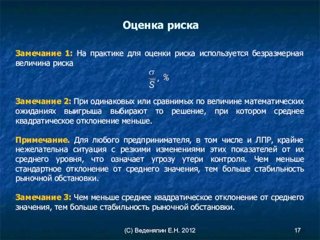 (С) Веденяпин Е.Н. 2012 Замечание 1: На практике для оценки риска используется