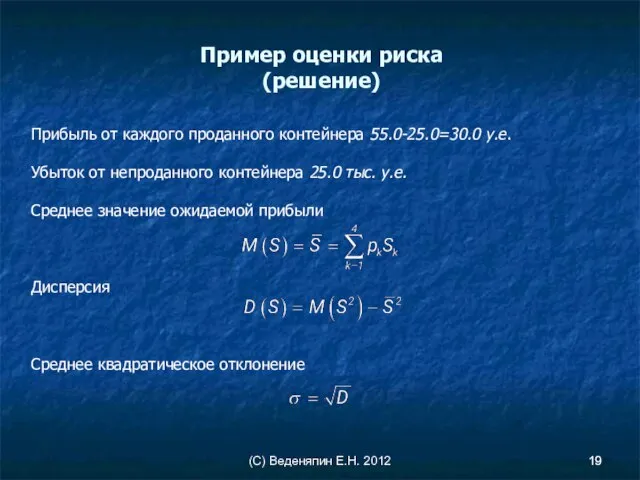 (С) Веденяпин Е.Н. 2012 Пример оценки риска (решение) Прибыль от каждого проданного