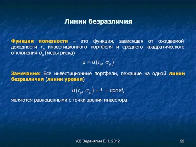 (С) Веденяпин Е.Н. 2012 Линии безразличия Функция полезности – это функция, зависящая