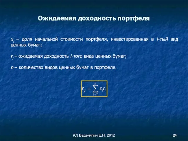 (С) Веденяпин Е.Н. 2012 Ожидаемая доходность портфеля хi – доля начальной стоимости