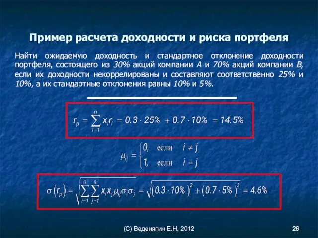 (С) Веденяпин Е.Н. 2012 Пример расчета доходности и риска портфеля Найти ожидаемую