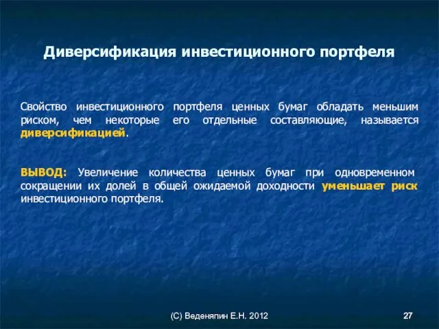 (С) Веденяпин Е.Н. 2012 Диверсификация инвестиционного портфеля Свойство инвестиционного портфеля ценных бумаг