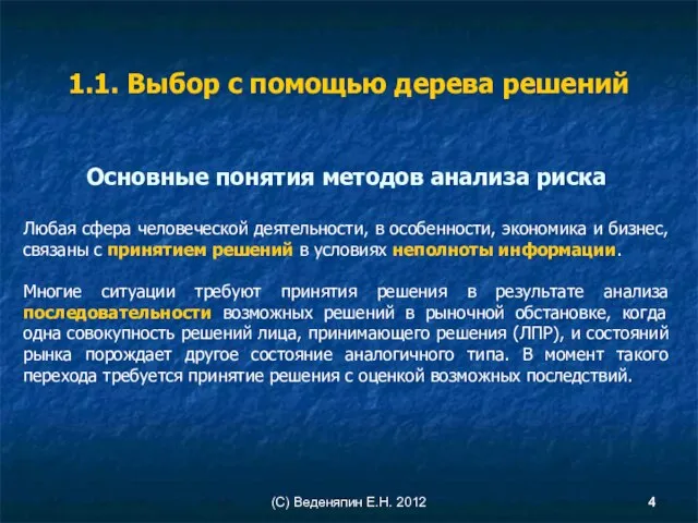 (С) Веденяпин Е.Н. 2012 1.1. Выбор с помощью дерева решений Основные понятия