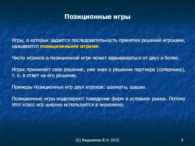 (С) Веденяпин Е.Н. 2012 Игры, в которых задается последовательность принятия решений игроками,