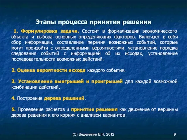 (С) Веденяпин Е.Н. 2012 1. Формулировка задачи. Состоит в формализации экономического объекта