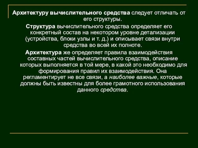 Архитектуру вычислительного средства следует отличать от его структуры. Структура вычислительного средства определяет