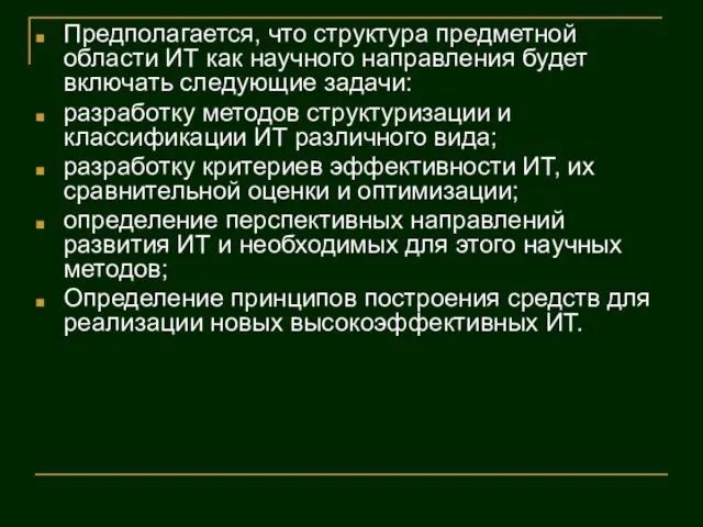 Предполагается, что структура предметной области ИТ как научного направления будет включать следующие