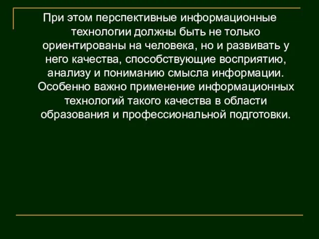 При этом перспективные информационные технологии должны быть не только ориентированы на человека,