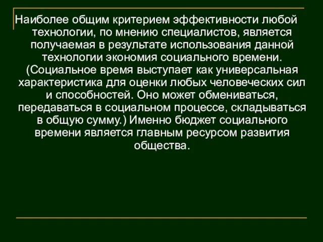 Наиболее общим критерием эффективности любой технологии, по мнению специалистов, является получаемая в