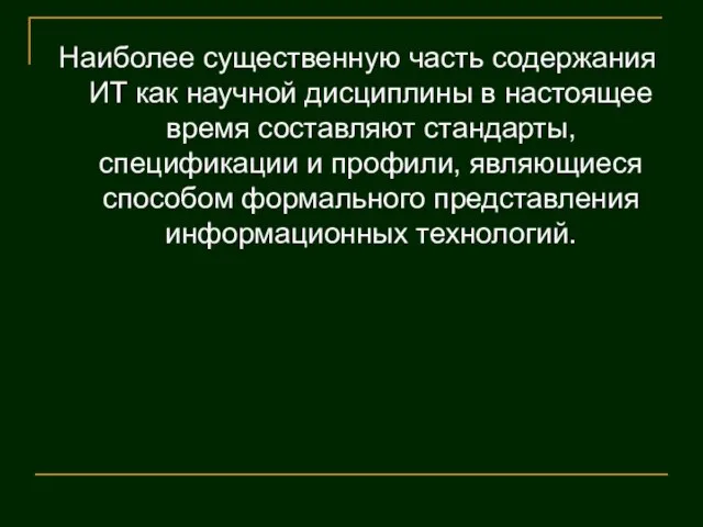 Наиболее существенную часть содержания ИТ как научной дисциплины в настоящее время составляют