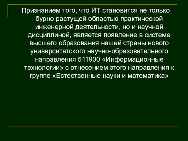 Признанием того, что ИТ становится не только бурно растущей областью практической инженерной