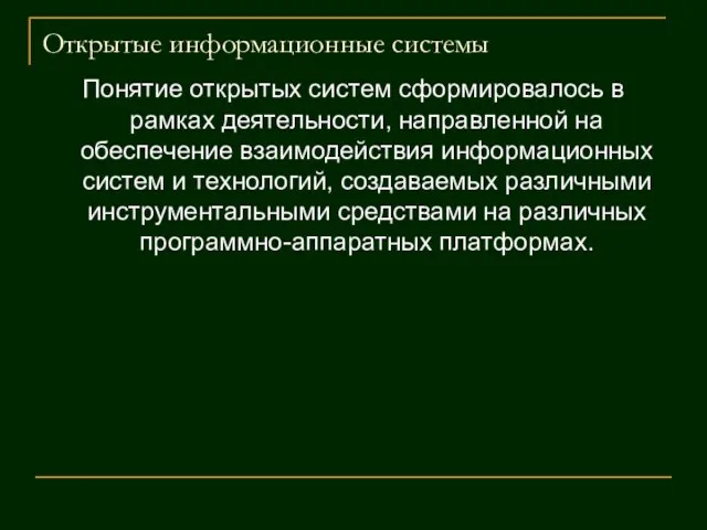 Открытые информационные системы Понятие открытых систем сформировалось в рамках деятельности, направленной на