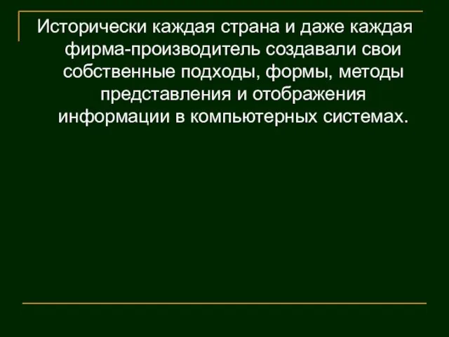 Исторически каждая страна и даже каждая фирма-производитель создавали свои собственные подходы, формы,