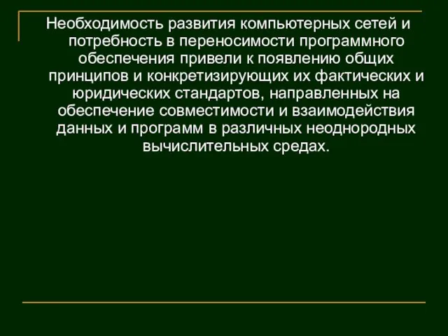 Необходимость развития компьютерных сетей и потребность в переносимости программного обеспечения привели к