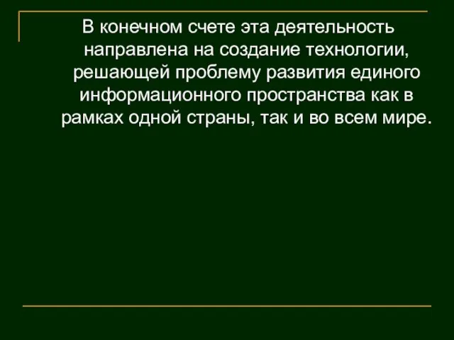 В конечном счете эта деятельность направлена на создание технологии, решающей проблему развития