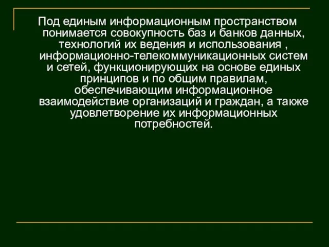 Под единым информационным пространством понимается совокупность баз и банков данных, технологий их