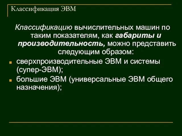 Классификация ЭВМ Классификацию вычислительных машин по таким показателям, как габариты и производительность,