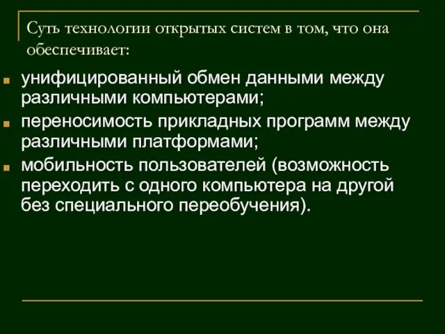 Суть технологии открытых систем в том, что она обеспечивает: унифицированный обмен данными