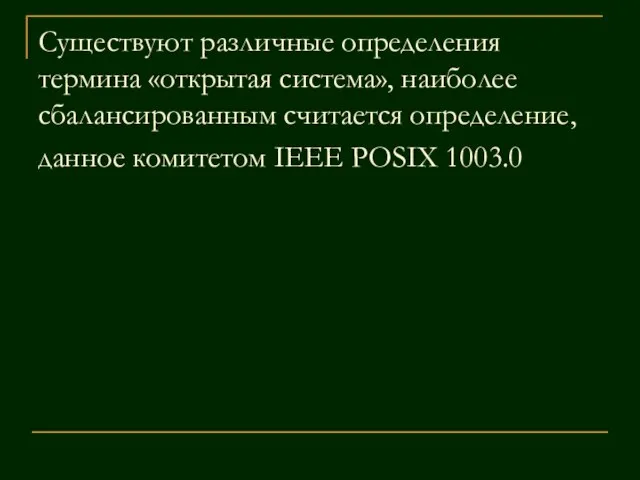 Существуют различные определения термина «открытая система», наиболее сбалансированным считается определение, данное комитетом IEEE POSIX 1003.0