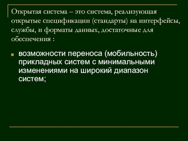 Открытая система – это система, реализующая открытые спецификации (стандарты) на интерфейсы, службы,