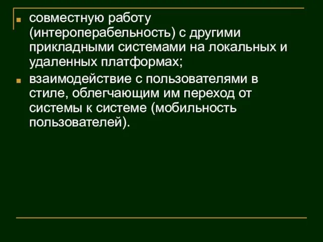 совместную работу (интероперабельность) с другими прикладными системами на локальных и удаленных платформах;