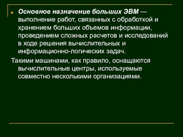 Основное назначение больших ЭВМ — выполнение работ, связанных с обработкой и хранением