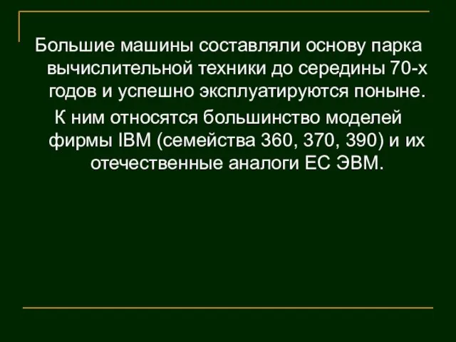 Большие машины составляли основу парка вычислительной техники до середины 70-х годов и