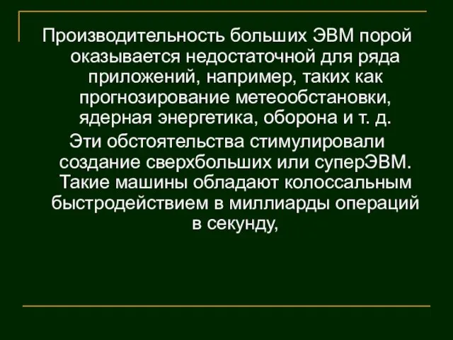 Производительность больших ЭВМ порой оказывается недостаточной для ряда приложений, например, таких как