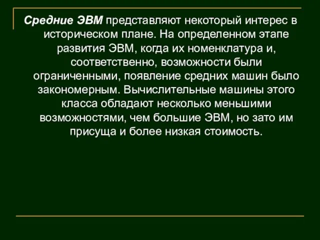 Средние ЭВМ представляют некоторый интерес в историческом плане. На определенном этапе развития