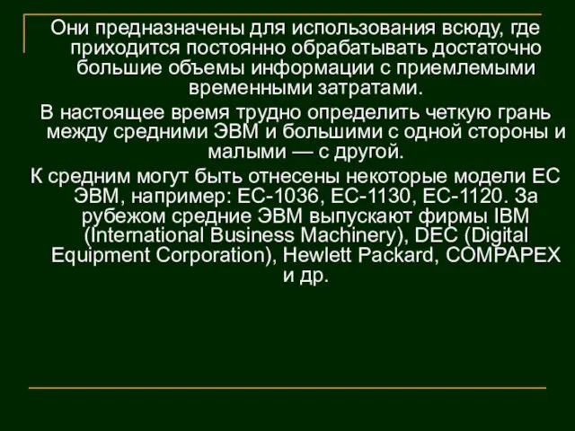 Они предназначены для использования всюду, где приходится постоянно обрабатывать достаточно большие объемы