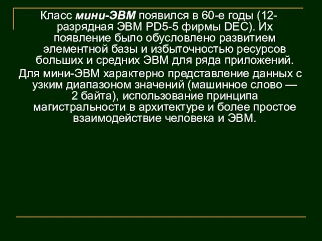 Класс мини-ЭВМ появился в 60-е годы (12-разрядная ЭВМ PD5-5 фирмы DEC). Их