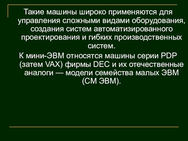 Такие машины широко применяются для управления сложными видами оборудования, создания систем автоматизированного