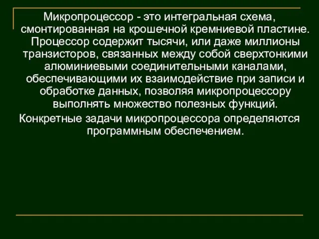 Микропроцессор - это интегральная схема, смонтированная на крошечной кремниевой пластине. Процессор содержит