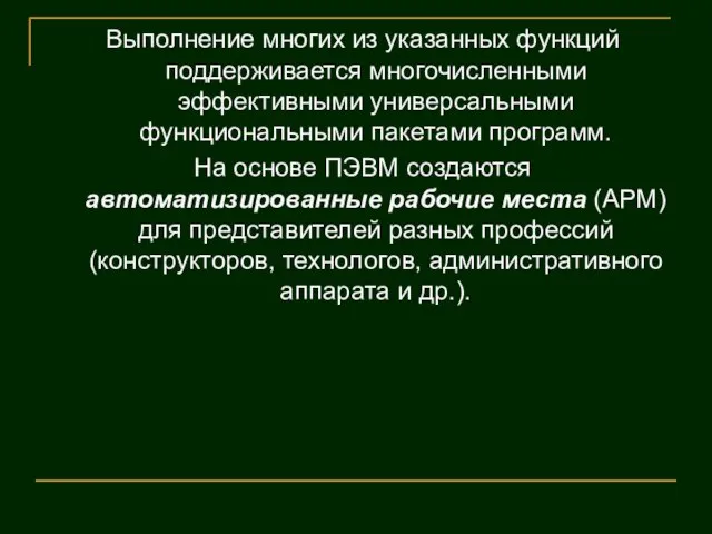 Выполнение многих из указанных функций поддерживается многочисленными эффективными универсальными функциональными пакетами программ.