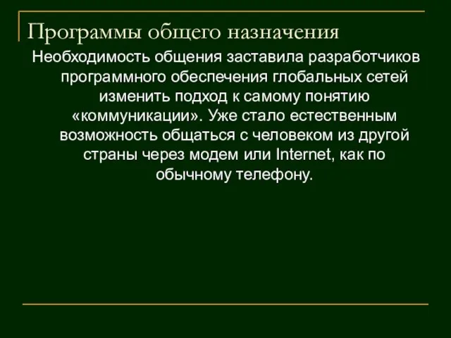 Программы общего назначения Необходимость общения заставила разработчиков программного обеспечения глобальных сетей изменить