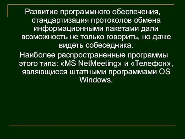 Развитие программного обеспечения, стандартизация протоколов обмена информационными пакетами дали возможность не только