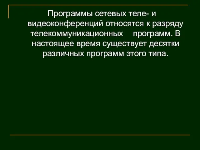 Программы сетевых теле- и видеоконференций относятся к разряду телекоммуникационных программ. В настоящее