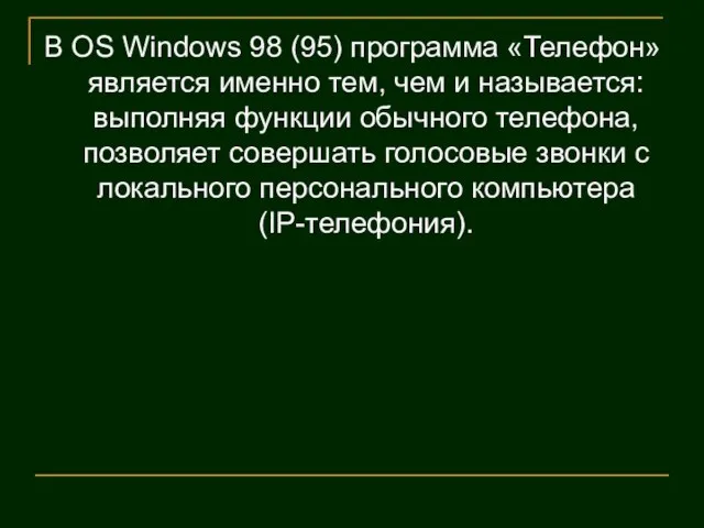 В OS Windows 98 (95) программа «Телефон» является именно тем, чем и