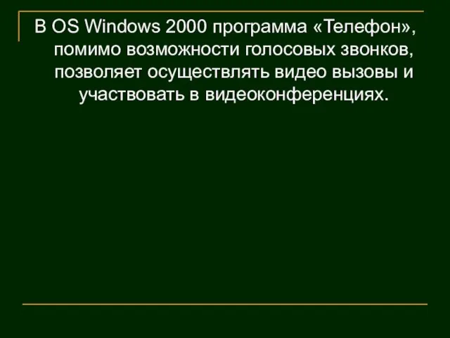 В OS Windows 2000 программа «Телефон», помимо возможности голосовых звонков, позволяет осуществлять